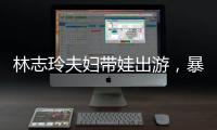 林志玲夫妇带娃出游，暴露了最真实的夫妻关系
，家庭地位一目了然