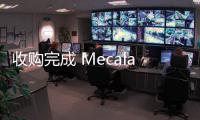 收购完成 Mecalac正式成为法亚集团一员