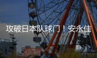 攻破日本队球门！安永佳头球破门，中国香港扳回一球1