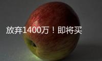 放弃1400万！即将买断，比尔与太阳商讨至深夜，太阳三巨头落幕