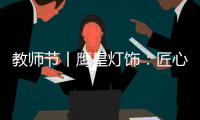 教师节丨鹰皇灯饰：匠心致传承 绿色造光影!