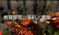 教育部禁止手机入课堂�，手机如何拿得起放得下管得住？