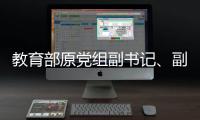 教育部原党组副书记	、副部长杜玉波接受审查调查