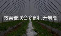 教育部联合多部门开展高考护航行动