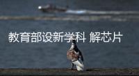 教育部设新学科 解芯片“卡脖子”难题