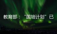 教育部�：“国培计划”已培训教师校长超过1700万人次