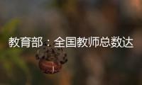 教育部	：全国教师总数达1792.97万人