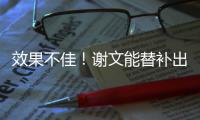 效果不佳！谢文能替补出场45分钟
�，但多次出现传球失误