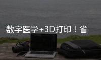 数字医学+3D打印！省中医院珠海医院携手天威增材共建创新基地