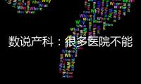 数说产科：很多医院不能接生宝宝了