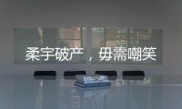 柔宇破产	
，毋需嘲笑