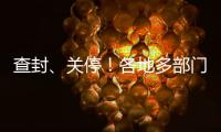 查封、关停！各地多部门连夜查处3·15曝光问题丨滚动