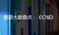 暑期大剧盘点：《幻城》《半妖倾城》《超少年密码》