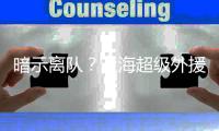 暗示离队？上海超级外援代表凯尔特人出战夏季联赛，CBA成为跳板
