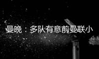 曼晚：多队有意前曼联小将奥耶德勒，曼联有40%转会分成