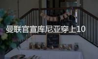 曼联官宣库尼亚穿上10号	！拉什福德执意回归，阿莫林安排单独训练