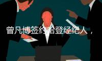 曾凡博签约哈登经纪人	，未来继续冲击NBA梦想