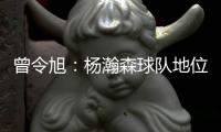 曾令旭
：杨瀚森球队地位相当可以了 这就是照着约老师路线培养的