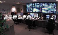 曾是鹿岛鹿角队友，日本队官推晒塞尔吉尼奥和相马勇纪合照