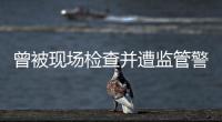 曾被现场检查并遭监管警示
	，奥德装备重启上市路或意在北交所！