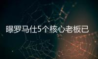 曝罗马仕5个核心老板已全跑马来西亚了！这一切都是卷利润惹的祸