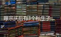 曝宗庆后有3个私生子，三妻四妾也浮出水面，更多内幕曝光