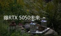 曝RTX 5050未来几周内发布 定位新一代入门显卡