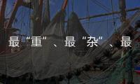 最“重”、最“杂”、最“软”……生态环境法典的各编之最