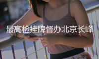 最高检挂牌督办北京长峰医院重大火灾事故案