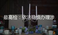 最高检：依法稳慎办理涉上市公司退市案件
，大力追赃挽损