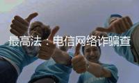 最高法：电信网络诈骗查扣资金优先返还被害人
