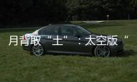 月背取“土”
：太空版“权利的游戏”？