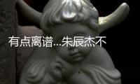 有点离谱...朱辰杰不看人传球
，没看到巴顿前插直接失误出边线