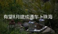 有望8月建成通车！珠海这座桥拆除重建新进展