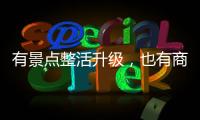 有景点整活升级
	，也有商贩选择歇业：哈尔滨再战冰雪季