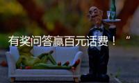 有奖问答赢百元话费！“科学用气 共建平安”广州市燃气安全知识有奖问答开始啦~