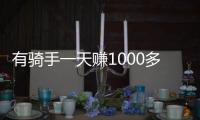 有骑手一天赚1000多元！外卖大战商家爆单骑手发声：不少骑手都舍不得休息