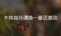 木林森孙清焕一番话激动人心!专业照明接下来将这样拼…