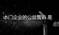 木门企业的公益营销 是流于形式还是实现双赢?
