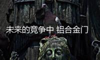 未来的竞争中 铝合金门窗行业做好人才管理