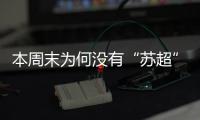 本周末为何没有“苏超”比赛	？