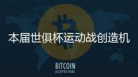 本届世俱杯运动战创造机会排行榜：巴雷拉11次第一