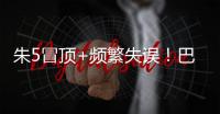 朱5冒顶+频繁失误！巴顿踢左路太别扭了 徐新不传球 董路：别骂了