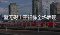 望无碍！王钰栋全场表现：精彩过人+下半场射门被扑 第75分钟伤退