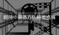 期待！装备方队将重点展示我军装备体系建设最新成果