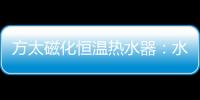 方太磁化恒温热水器：水质好、水质净 才能洗的更干净