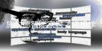施耐德智能家居《施想学堂》电不能停