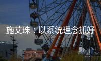 施艾珠：以系统理念抓好《条例》贯彻落实 推动统战工作守正创新