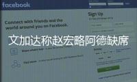 文加达称赵宏略阿德缺席无影响 对阵泰达相信队员