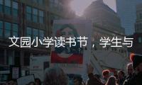 文园小学读书节
，学生与“AI诗人”对战诗词